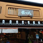User's review image for 本家西尾八ッ橋 清水店