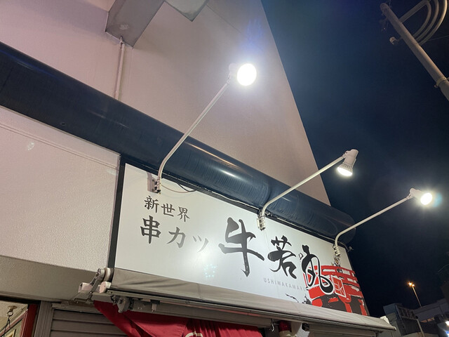 用戶對於新世界 串カツ 牛若丸的評論高清圖