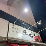 用戶對於新世界 串カツ 牛若丸的評論圖