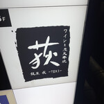 用戶對於ワインと炭火串焼 銀座 荻的評論圖