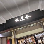 用戶對於六厘舎 上野店的評論圖