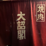 用户对于大詔閣 四条店的评论图