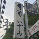 User's review image for 寿司 いずみ