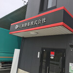 用戶對於天狗製菓株式会社 直売所的評論圖