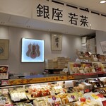 用戶對於銀座 若菜 大丸東京店的評論圖