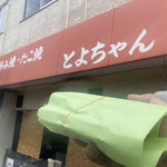 用户对于とよちゃん的评论图