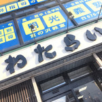 用户对于ワインフード わたらい的评论图