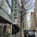 User's review image for 榮太樓總本鋪 本店