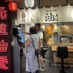 用戶對於元祖油堂 東京ラーメン横丁店的評論圖