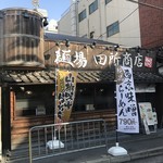 用户对于麺場 田所商店 京都伏見店的评论图