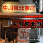 用户对于中国 東北飯店的评论图