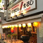 用戶對於やきとんまるじ 下高井戸店的評論圖