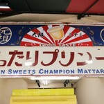 User's review image for 元祖プリン屋 道頓堀店