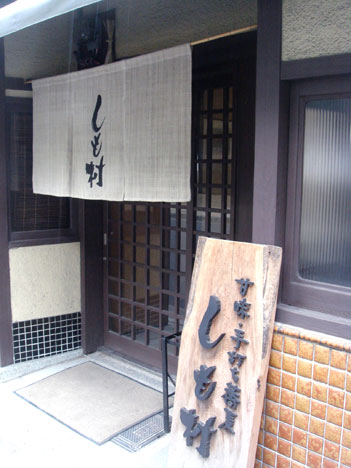 用戶對於甘味 手打ち蕎麦 しも村的評論圖