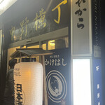 用户对于酒と炭焼き かけはし的评论图