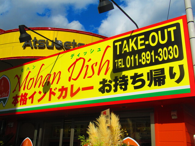 用户对于モハンディッシュ 新さっぽろ店的评论高清图
