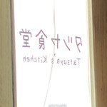 用戶對於タツヤ食堂的評論圖