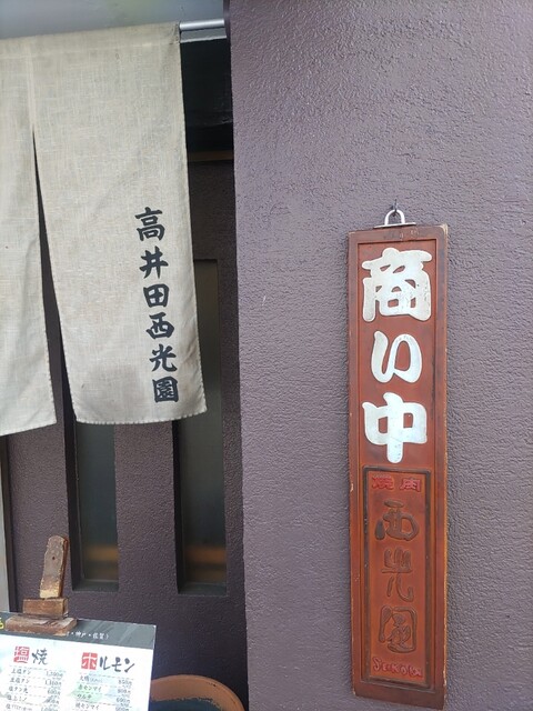 用戶對於西光園 高井田店的評論高清圖