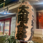 User's review image for 太陽食堂
