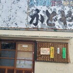 User's review image for 甘味かどや