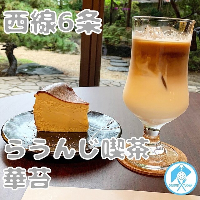 用户对于らうんじ喫茶 華苔的评论高清图