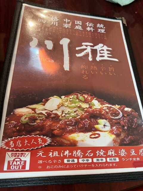 用戶對於中国四川料理 川雅的評論高清圖