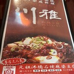 用戶對於中国四川料理 川雅的評論圖