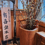 User's review image for 有喜堂 本店
