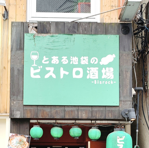 User's review image for とある池袋のビストロ酒場 Bisrock