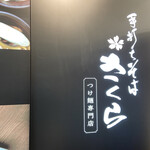 用戶對於手打ちそば さくら サッポロファクトリー店的評論圖