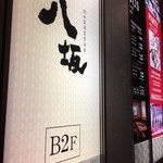 用户对于八坂 銀座店的评论图