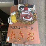 用戶對於沖縄スローフード れきお的評論圖
