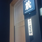 User's review image for ホルモン焼道場 蔵 吉祥寺店
