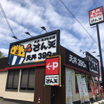 User's review image for さん天 枚方高野道店