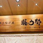 用戶對於博多うなぎ屋 藤う那的評論圖
