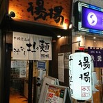 用戶對於麻拉麺 揚揚 大阪天六本店的評論圖