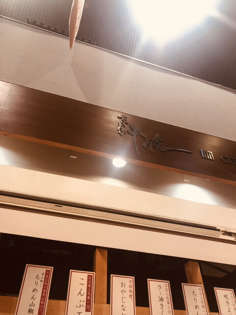 用戶對於京こんぶ千波的評論高清圖