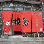 用户对于ラーメン櫻島 本店的评论图