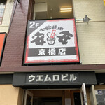 用戶對於七輪焼肉 安安 京橋店的評論圖