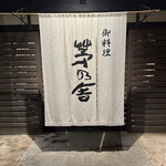 用戶對於茅乃舎的評論圖
