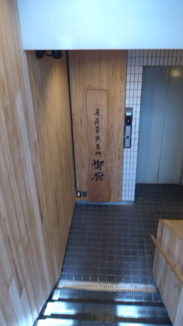 用戶對於産直青魚専門 渋谷 御厨的評論圖