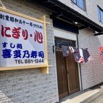 User's review image for 喜多乃寿司