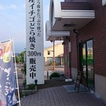 用戶對於あまおう加工販売所 伊都きんぐ的評論圖
