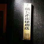 用戶對於けむり 赤羽店的評論圖