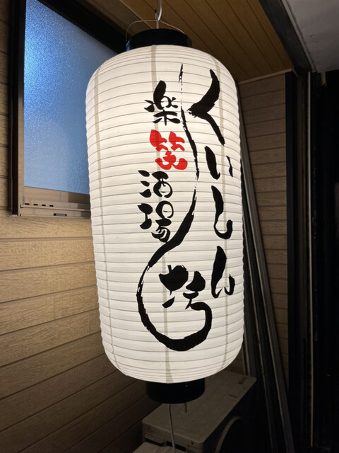 User's recommendation image for 楽笑酒場 くいしん坊