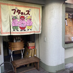 User's review image for ブタまんズ