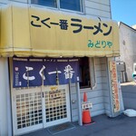 用戶對於こく一番 ラーメン みどりや的評論圖