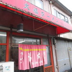 用户对于大福ラーメン的评论图