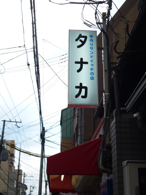 用户对于サンドイッチのタナカ的评论图