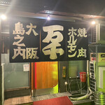 User's review image for 焼肉ホルモン 万千
